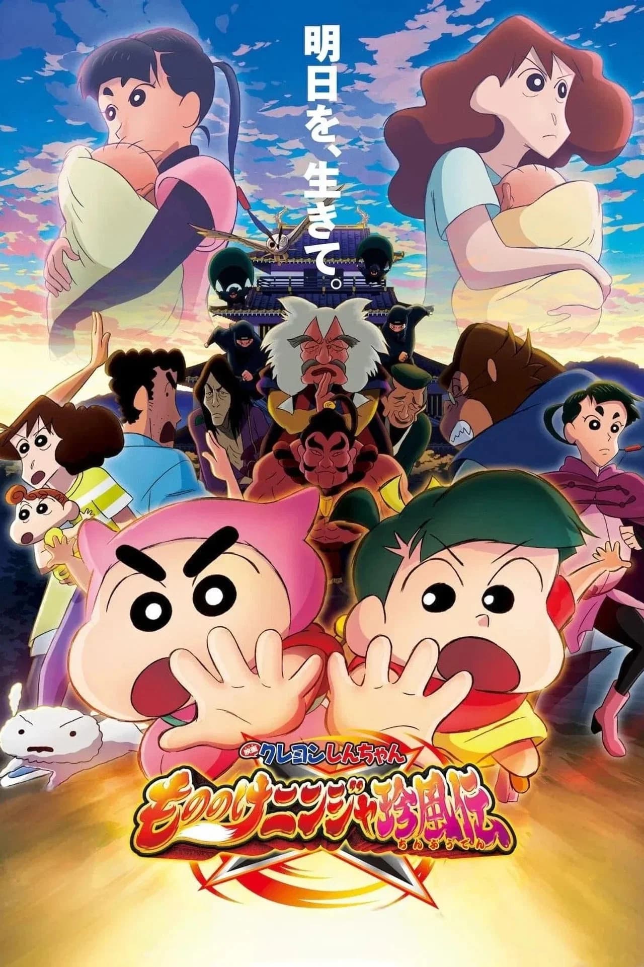 Shinchan Movie: The Legends of Ninja Mononoke
